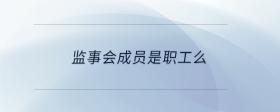 監(jiān)事會成員是職工么
