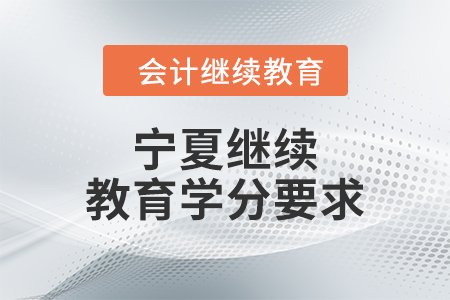 2024年寧夏繼續(xù)教育學(xué)分要求
