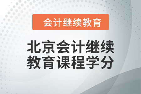2024年北京會(huì)計(jì)繼續(xù)教育課程學(xué)分要求