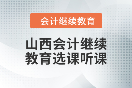 2024年山西會(huì)計(jì)繼續(xù)教育選課聽(tīng)課要求