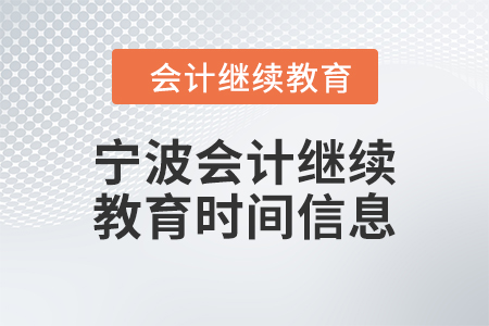 2024年寧波會(huì)計(jì)人員繼續(xù)教育時(shí)間信息