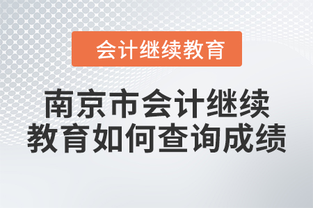 2024年南京市會計繼續(xù)教育如何查詢成績？