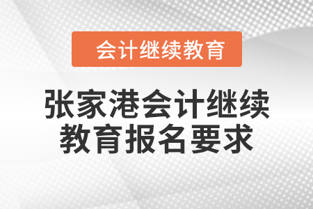 2024年張家港會(huì)計(jì)繼續(xù)教育報(bào)名要求