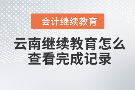 2024年云南會(huì)計(jì)繼續(xù)教育怎么查看完成記錄？