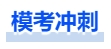 中級會計沖刺?？? suffix=