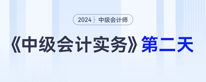 學習打卡第二天_中級會計《中級會計實務》最后一輪全面復習
