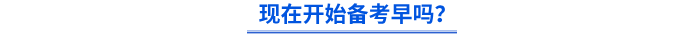 現(xiàn)在開始備考早嗎？