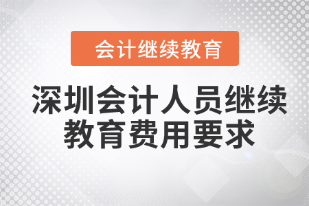 2024年深圳會計(jì)人員繼續(xù)教育費(fèi)用要求
