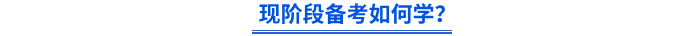 現(xiàn)階段備考如何學(xué)？