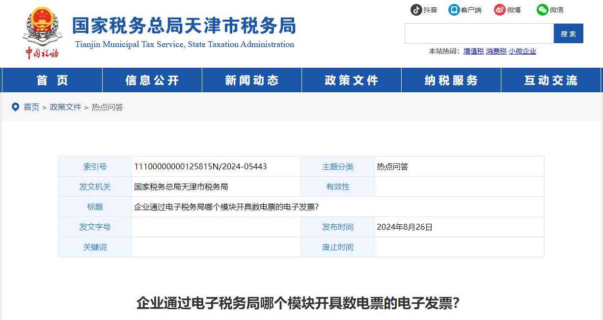 企業(yè)通過電子稅務(wù)局哪個(gè)模塊開具數(shù)電票的電子發(fā)票