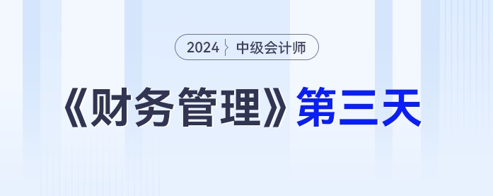 中級會計(jì)財(cái)務(wù)管理第三天