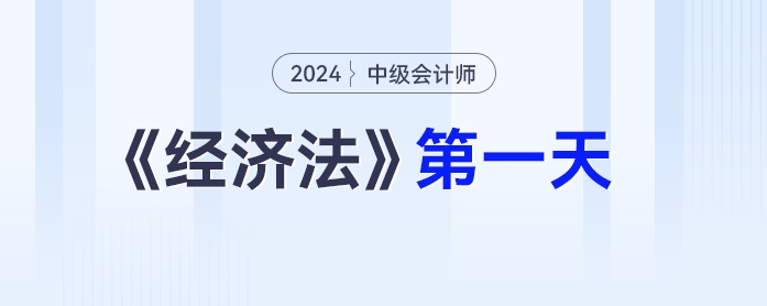 中級會計(jì)經(jīng)濟(jì)法第一天