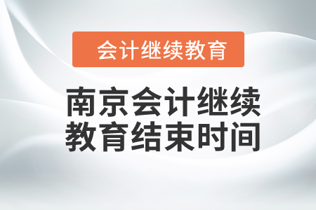 2024年南京會計繼續(xù)教育結(jié)束時間
