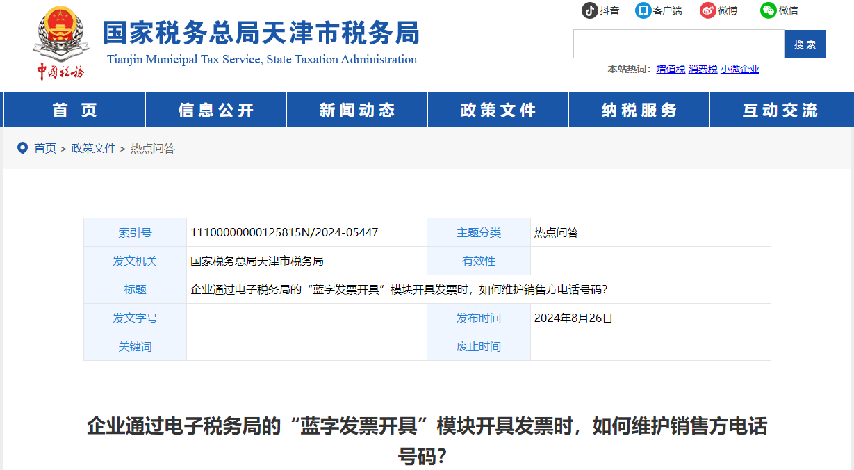 “藍字發(fā)票開具”模塊開具發(fā)票時，如何維護銷售方電話號碼