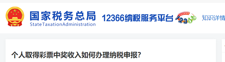 個(gè)人取得彩票中獎(jiǎng)收入如何辦理納稅申報(bào)？