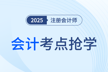 資產(chǎn)組的認定_25年注冊會計師會計考點搶學(xué)