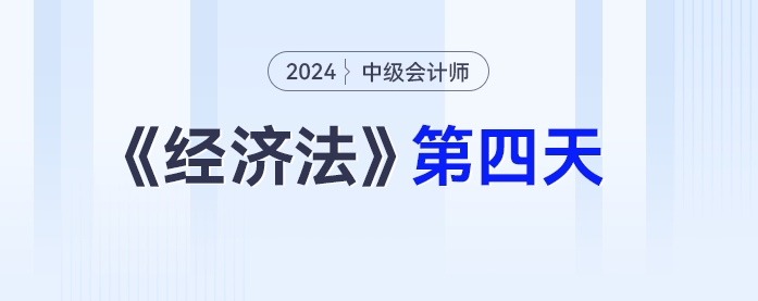 學習打卡第四天_中級會計《經(jīng)濟法》最后一輪全面復習