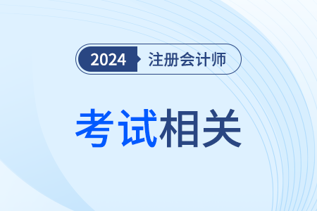 2024年注冊會計(jì)師全國統(tǒng)一考試郴州考區(qū)順利開考