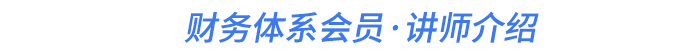 財(cái)務(wù)體系會員·講師介紹