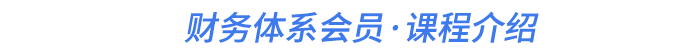 財(cái)務(wù)體系會員·課程介紹