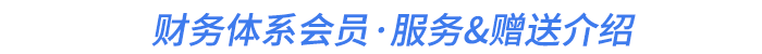 財(cái)務(wù)體系會員·服務(wù)&贈送介紹