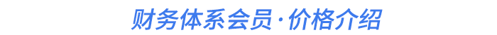 財(cái)務(wù)體系會員·價(jià)格介紹