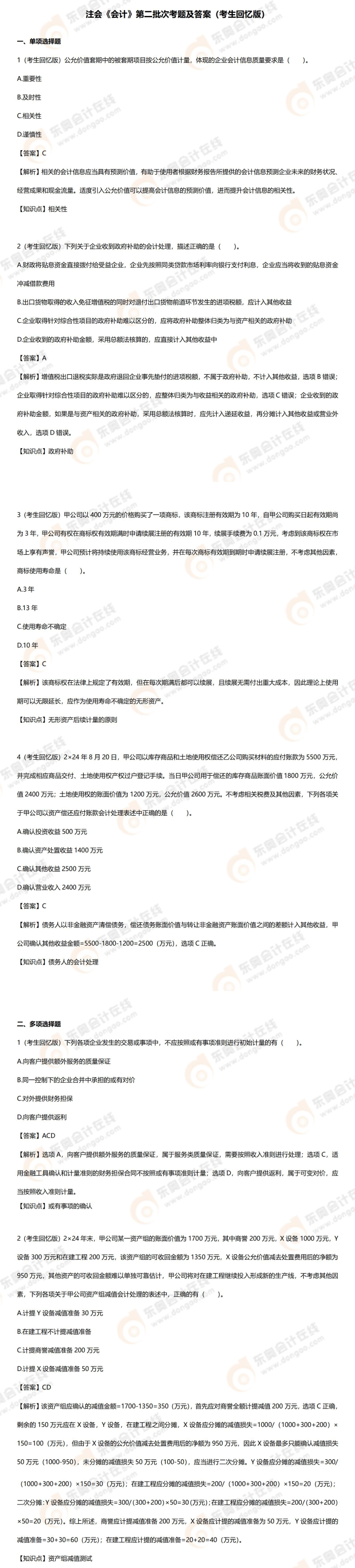 注會(huì)第二批次考生回憶版考題