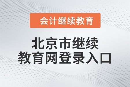 2024年北京市繼續(xù)教育網(wǎng)登錄入口在哪？
