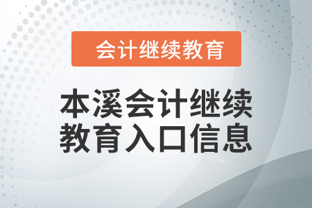 2024年本溪會計(jì)繼續(xù)教育入口信息