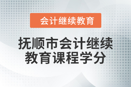 2024年撫順市會(huì)計(jì)繼續(xù)教育課程學(xué)分