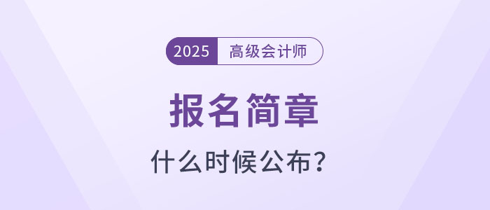2025年高級會計師考試報名簡章什么時候公布？