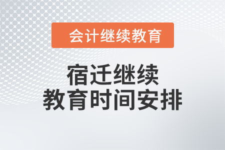 2024年宿遷繼續(xù)教育時間安排