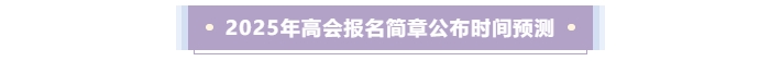 2025年高級會計師考試報名時間預(yù)測