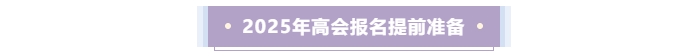 2025年高級會計師報名提前準備