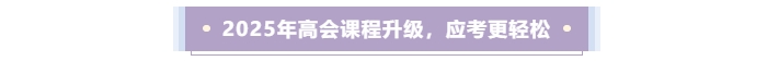 2025年高會課程升級，應(yīng)考更輕松