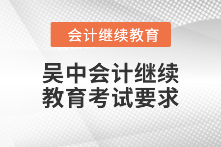 2024年吳中會計人員繼續(xù)教育考試要求