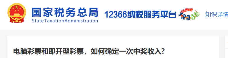 電腦彩票和即開(kāi)型彩票，如何確定一次中獎(jiǎng)收入
