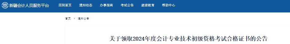 新疆關(guān)于領(lǐng)取2024年初級會計考試合格證書的公告