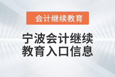 2024年寧波會(huì)計(jì)繼續(xù)教育入口信息