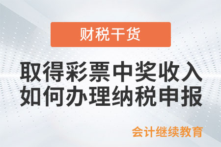 個人取得彩票中獎收入如何辦理納稅申報？
