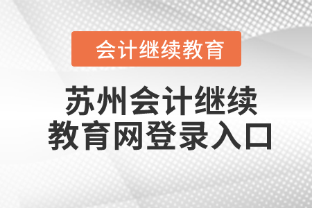 2024年蘇州會計繼續(xù)教育網(wǎng)登錄入口在哪？