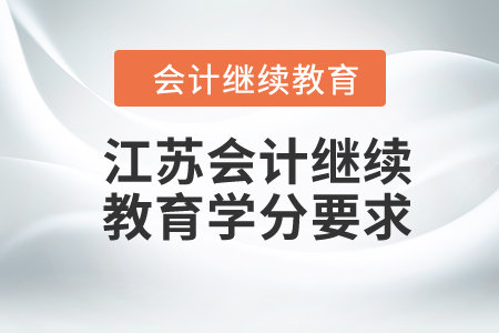江蘇2024年會(huì)計(jì)繼續(xù)教育學(xué)分要求