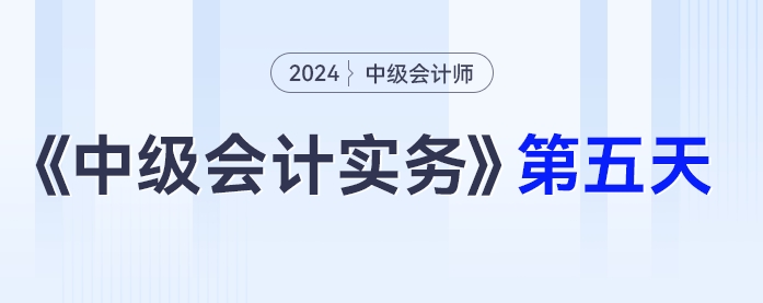 中級會(huì)計(jì)實(shí)務(wù)第五天