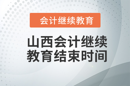 2024年山西會(huì)計(jì)繼續(xù)教育結(jié)束時(shí)間