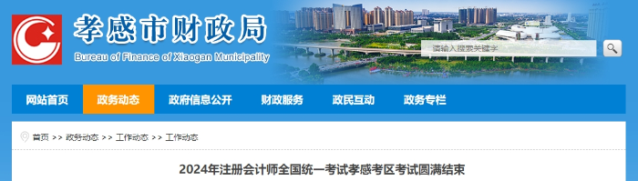 出考率52.28%！24年注冊(cè)會(huì)計(jì)師考試孝感考區(qū)考試圓滿結(jié)束