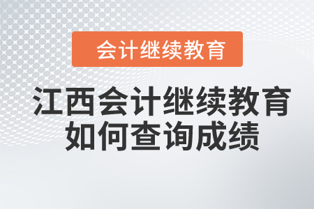 2024年江西會(huì)計(jì)繼續(xù)教育如何查詢(xún)成績(jī)？