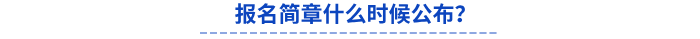 報(bào)名簡(jiǎn)章什么時(shí)候公布？