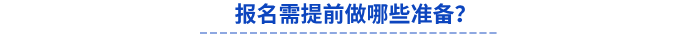 報(bào)名需提前做哪些準(zhǔn)備？