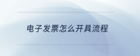 電子發(fā)票怎么開具流程