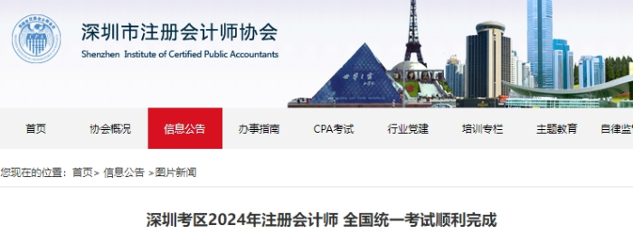 47084人報(bào)名！深圳考區(qū)2024年注冊會計(jì)師考試順利完成